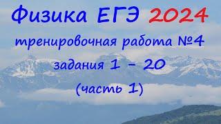 ЕГЭ Физика 2024 Статград Тренировочная работа 4 от 07.03.2024 Разбор первой части (задания 1 - 20)