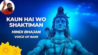 Kaun Hai Wo Shaktiman ▶ Hindi Song ▶ Voice of Bani ▶ Live Recording