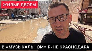 А КАК ТАМ В "МУЗЫКАЛЬНОМ" РАЙОНЕ КРАСНОДАРА СЕГОДНЯ?