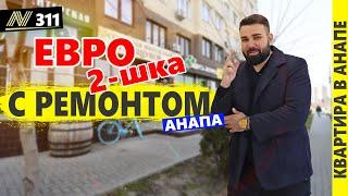 ВНИМАНИЕ! Квартира с ремонтом в Анапе. Продаётся! Купить недвижимость на юге.