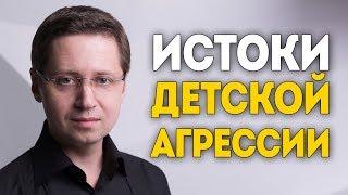 Истоки детской агрессии. Психолог Сергей Саратовский