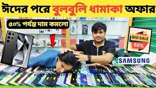 ঈদের পরে বুলবুলি ধামাকা অফারused samsung phone price in bd|used phone price in Bangladesh 2024