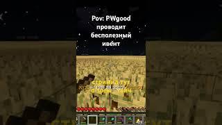 #minecraft #pwgood #pepeland