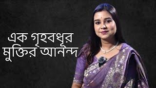 এক গৃহবধূর মুক্তির আনন্দ | কলমে : দেবিকা মিত্র | কন্ঠে : পারমিতা