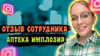 Отзыв сотрудника Имлозия Аптека ПЛЮС | Повесили недостачу и Принудительные командировки