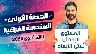 الحصة الأولي للصف الثالث الثانوي2025 هندسة فراغية - المستوي الإحداثي ثلاثي الأبعاد -أسامة سعدالله