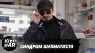 Синдром Шахматиста. Все серии / Боевик / 2014