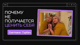 Почему сложно ценить себя | Психолог Светлана Горбач