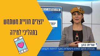 יוצרים חוויית משתמש בתהליכי למידה עם שרית כהן