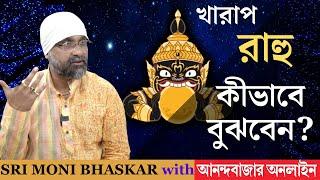 খারাপ রাহু কীভাবে বুঝবেন? | Sri Moni Bhaskar with anandabazar.com | Astrologer In India