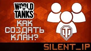 World of Tanks: Как создать клан?