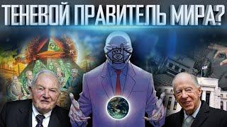 ЕГО БОЯЛИСЬ РОТШИЛЬД И РОКФЕЛЛЕР | ФАКТЫ О ТЕНЕВОМ ПРАВИТЕЛЕ | ОТКУДА У НЕГО ВЛАСТЬ