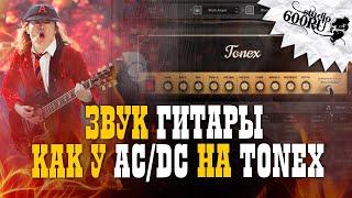 Звук гитары как у AC/DC на TONEX