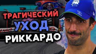 РИККАРДО УХОДИТ ИЗ F1. Душераздирающая драма главного весельчака автоспорта