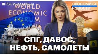 Поставки СПГ из России в ЕС выросли. «Каннибализацию» самолетов узаконили. Давос начался без России