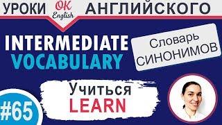 #65 Learn - учиться   Английский словарь синонимов | OK English