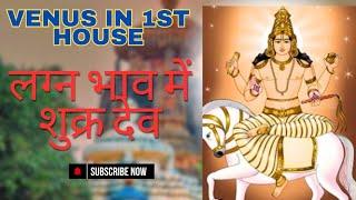 Lord of beauty and money Venus in 1st house in birth chart, shukra in lagna house, लग्न में शुक्र