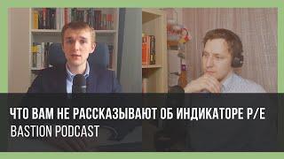 Bastion Podcast #6: Доходность дешевых акций по индикатору Цена/Прибыль (P/E)