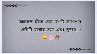 bastobota ney caption | | বাস্তবতা নিয়ে সেরা ক্যাপশন || #caption #Facebookcaption