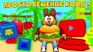 ПРОКАЧКА ЧИТЕРА! АДМИН КОДЫ СИМУЛЯТОР ЕДЫ Роблокс! ТЫ СТАНЕШЬ ТОПОМ Eating Simulator Roblox