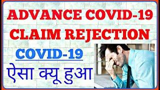 All COVID-19 PF Claim Rejection Reasons With Solution | Advance Covid-19 Claim Rejection With Answer