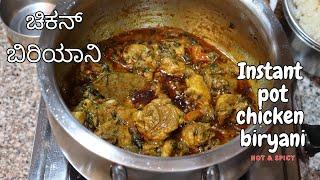 ಹಳ್ಳಿ ಸ್ಟೈಲ್ ಚಿಕನ್ ಬಿರಿಯಾನಿ / Instant Pot Chicken Biryani in 30min /Hot & spicy Chicken Biryani