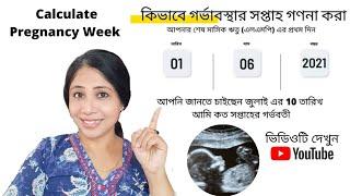 ১মিনিটেই গর্ভবতীর সপ্তাহ গননা করুন |  Pregnency Week Count | কিভাবে  সপ্তাহ Count করতে হবে