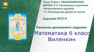 Задание №514(1) - ГДЗ по математике 6 класс (Виленкин)