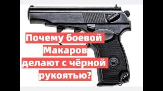 Почему боевой ПМ делают только с чёрной рукоятью?