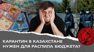 Карантин в Казахстане нужен для распила бюджета?  (+предложение к Минздраву)