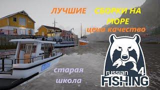 Лучшие СБОРКИ на МОРЕ!!! От НАЧАЛЬНЫХ до ТОПОВЫХ!! Русская рыбалка 4 / РР4 / СтараяШкола