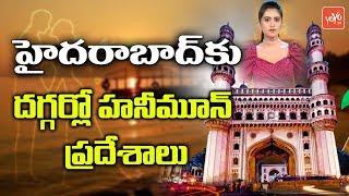 Honeymoon Places Near Hyderabad | Telangana Tourist Places You Must Visit | YOYO TV Channel