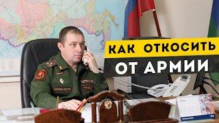 Как откосить от армии. Как откосить от армии 2021