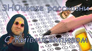 ЗНОШНЫЕ РОССКАЗНИ-БАЙКИ с Київміськпивом (НМТ)