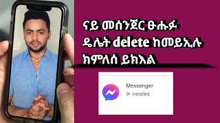 ናይ መሰንጀር ፁሑፉ ዴሌት delete ከመይኢሉ ክምለሰ ይክእል