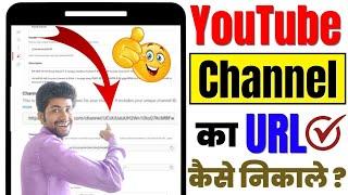 YouTube Channel Ka URL Kaise Nikale How To Get Channel URL On YouTube