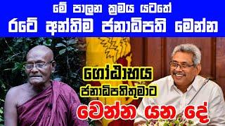 රටේ අන්තිම ජනාධිපති මෙන්න !! | ගෝඨාභය ජනාධිපතිතුමාට වෙන්න යන දේ | ශ්‍රීපාද වනවාසී ස්වාමින් වහන්සේ