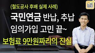(후배 사례)국민연금 반납, 추납효과 / 9만원 짜리가 답??(모음영상)