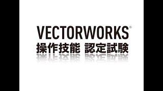 Vectorworks 操作技能認定試験