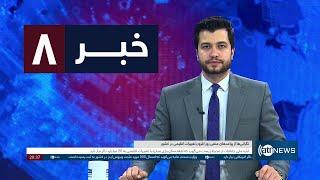 Ariana News 8pm News: 01 December 2024 | آریانا نیوز: خبرهای دری ۱۱ قوس ۱۴۰۳