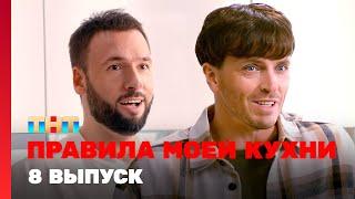 Правила моей кухни: 8 выпуск