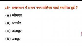 राजस्थान में प्रथम नगर पालिका कहां स्थापित हुई थी? | Rajasthan mein Pratham Nagar Palika kahan hai