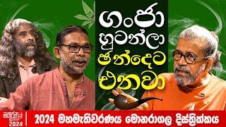 ගංජා හුටන්ලා ඡන්දෙට එනවා - 2024 මහමැතිවරණය මොනරාගල දිස්ත්‍රික්කය