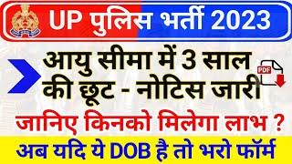 UP Police 2023 New Age Limit Notice | UP Police Constable 2023 Upper Age DOB | UR OBC SC ST New Age
