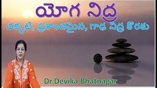 ఈ యోగ నిద్రను రాత్రి లేదా మద్యాహానం Power Nap కోసం వినండి