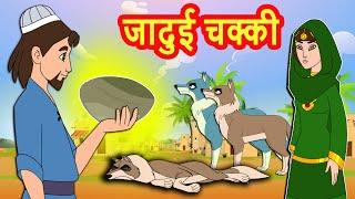 जादुई चक्की  || Jadui Chakki Hindi Kahaniya || Bedtime Stories For kids-Cartoon Stories for children