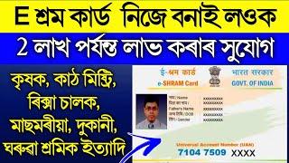 E Shram Card Online Apply/Assam E Shram Card Registration Online/how to apply e shram card in assam