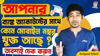 bank account mobile number link status in bengali | how to register mobile number on SBI 2022