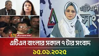 এটিএন বাংলার সকাল ৭ টার সংবাদ ।১৫-০১-২০২৫| Bangla Khobor | ATN Bangla News