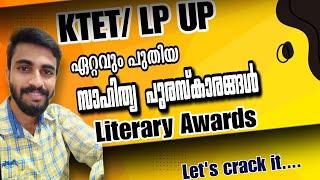 Latest Literary Awards in malayalam/ മലയാളത്തിലെ ഏറ്റവും പുതിയ സാഹിത്യ പുരസ്കാരങ്ങൾ/KTET LP UP